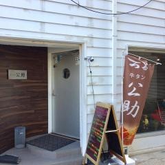 味牛たんの公助