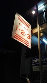 定食居酒屋１・２・３