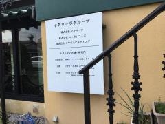 イタリー亭　山鹿店