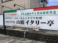 イタリー亭　山鹿店