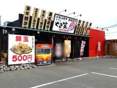 やき笑 市川橋店