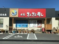 氷見きときと寿し　佐久平店