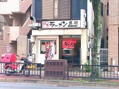ラーメン黒羽