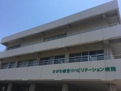 かがわ総合リハビリテーションセンター　かがわ総合リハビリテーション病院