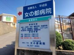 女の都病院