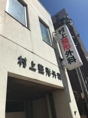 村上整形外科医院