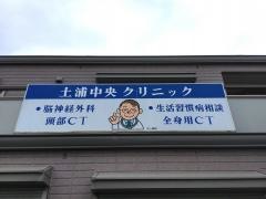 土浦中央クリニック