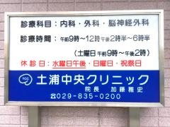 土浦中央クリニック