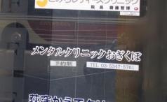 メンタルクリニックおぎくぼ
