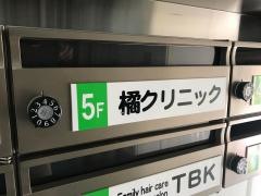 橘クリニック