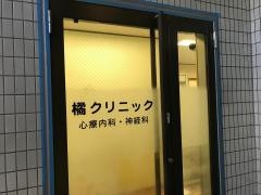 橘クリニック