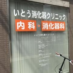 いとう消化器クリニック