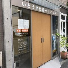 いとう消化器クリニック