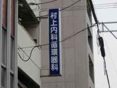 村上内科循環器科