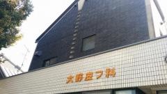 大野皮フ科