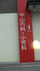 中山内科・小児科医院