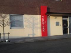 中山内科・小児科医院