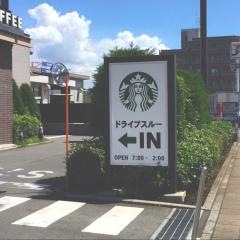 スターバックスコーヒー　日野万願寺店