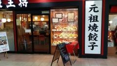 大阪王将　光明池店