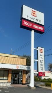 かっぱ寿司　倉吉店