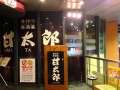 手作り居酒屋甘太郎　阪急三宮駅前店
