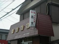 燕京