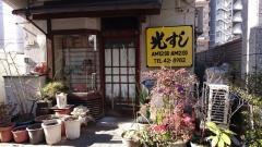 光すし
