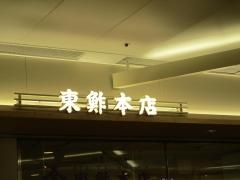 東鮓本店　ＳＵＳＨＩ東ＪＡＰＡＮ