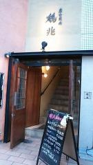 炭火焼肉鶴兆四谷店