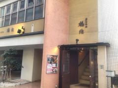 炭火焼肉鶴兆四谷店