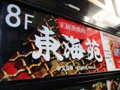 東海苑
