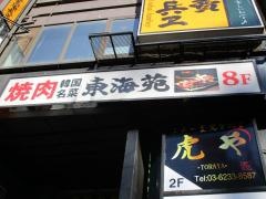 東海苑