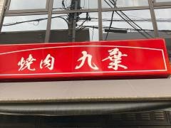 焼肉処九葉