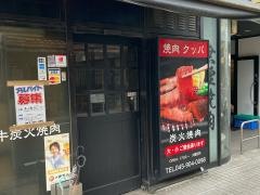 焼肉処九葉