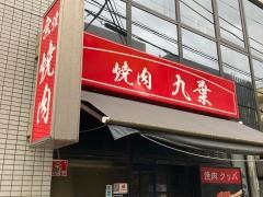 焼肉処九葉