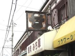 みち草