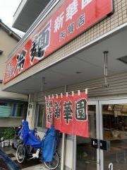 新華園矢賀店