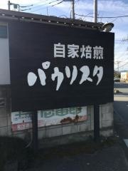 パウリスタ珈琲店