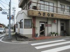 うきなお喫茶