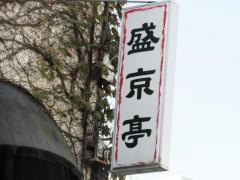 盛京亭