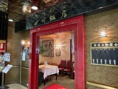 上尾四川飯店