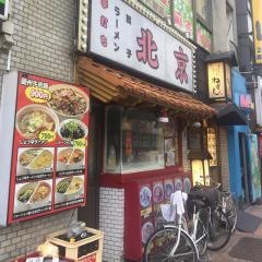 北京飯店