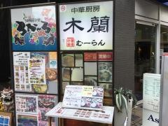 木蘭