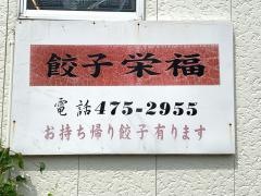 栄福