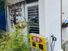 栄福