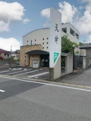 天伸