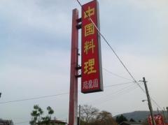中国料理瑞龍園