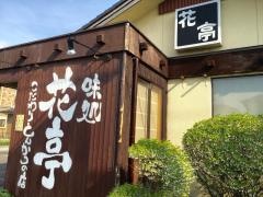 花亭