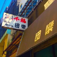 団欒