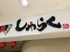 しゃらく　妙法寺リファーレ店